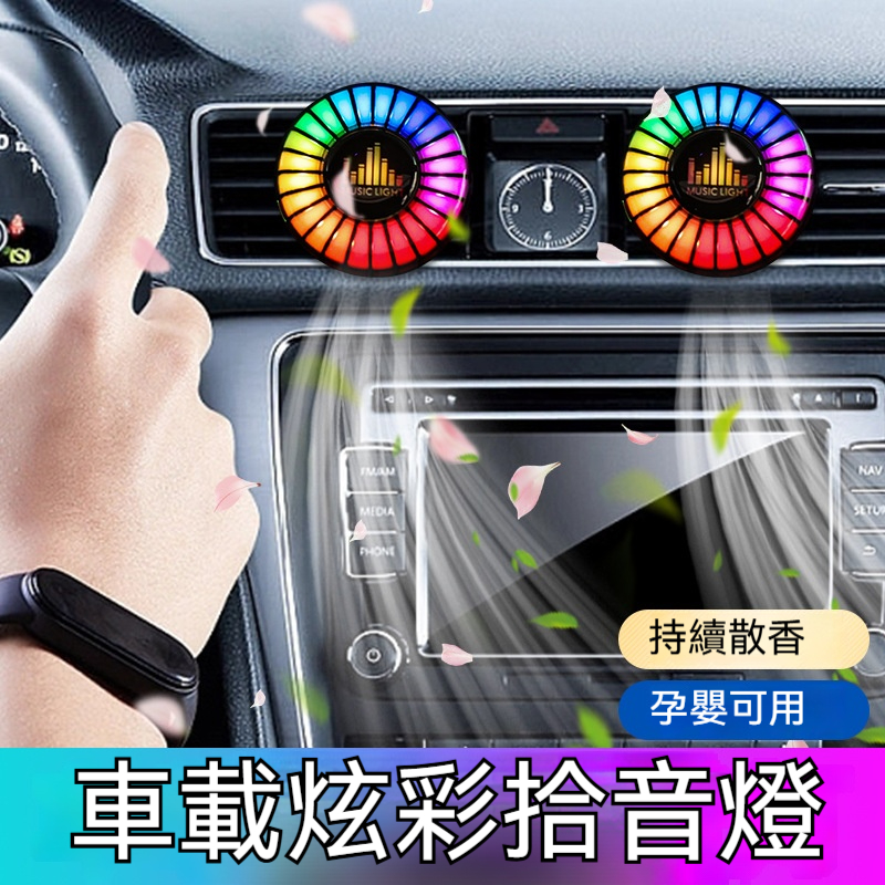 汽車車載出風口香薰節奏燈✅智慧香水香氛✅車內拾音燈✅聲控音樂氛圍燈
