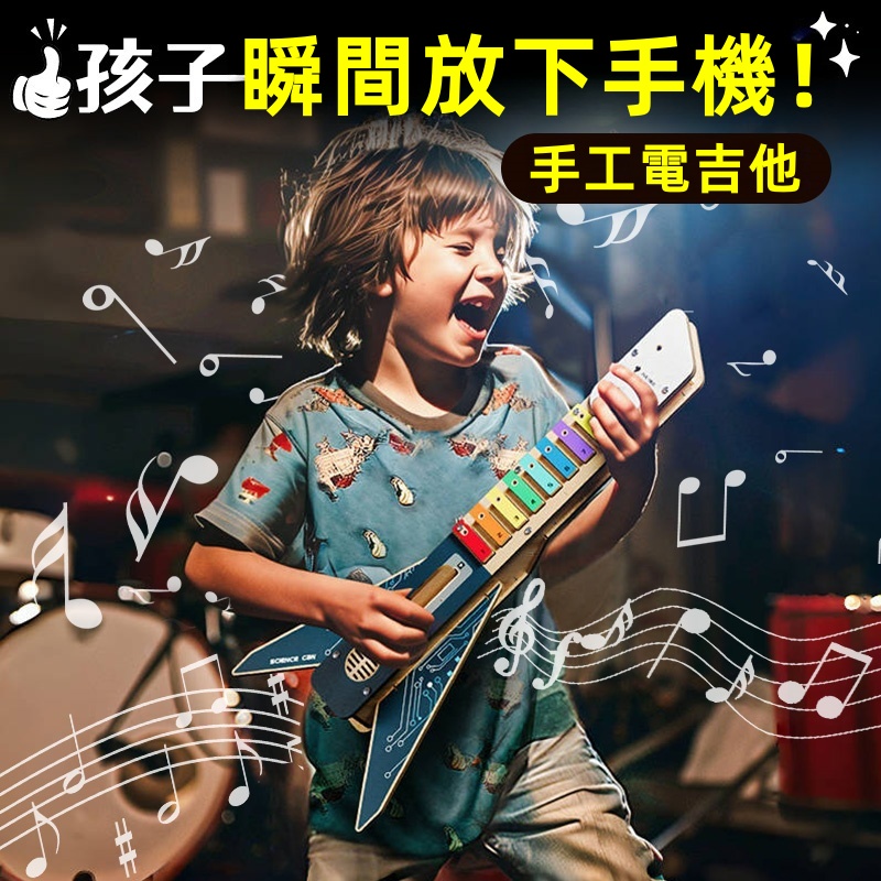 【2025最新款】科學罐頭 STEAM兒童DIY電吉他✅創意手作小樂手養成組✅環保ABS材質可彈奏發聲✅3-12歲男女童生日禮物✅台灣檢驗合格益智玩具