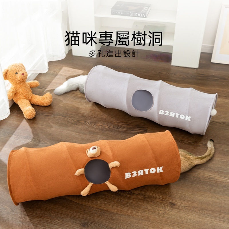 【貓咪の探險隧道】小熊尪仔隧道 × 一秒折疊超省位 × 耐抓麂皮絨 「多孔進出設計 猫咪專屬樹洞」
