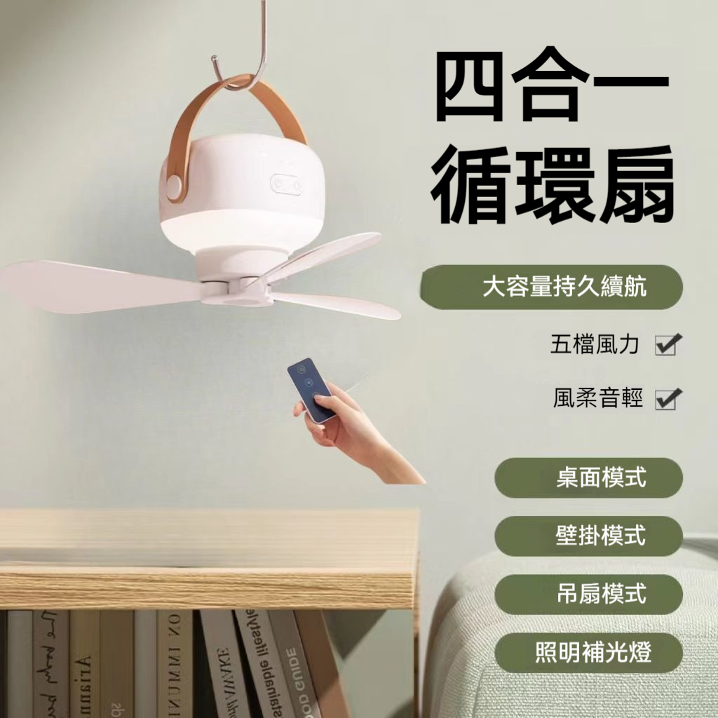 【獨家開團】「靜音迷你吊扇」3色燈光+無線設計！夏日救星降臨～宿舍/露營必備✨