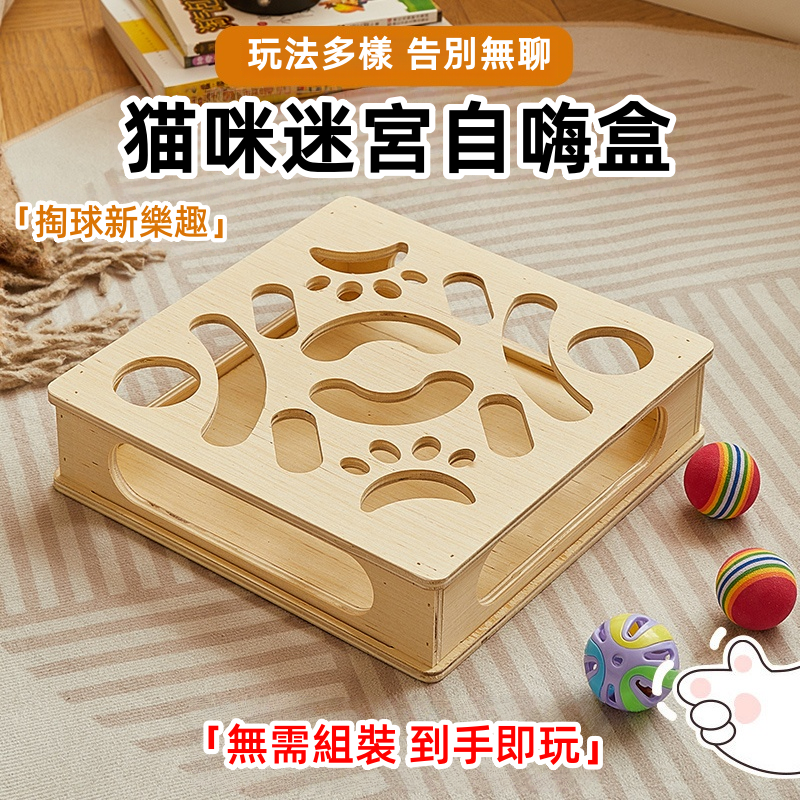 全新推出「天然實木逗貓迷宮盒」✅彎來繞去的迷宮通道 + 鈴鐺球✅台灣師傅手工製作，無毒實木不傷喵爪✅貓奴必備 實木玩具