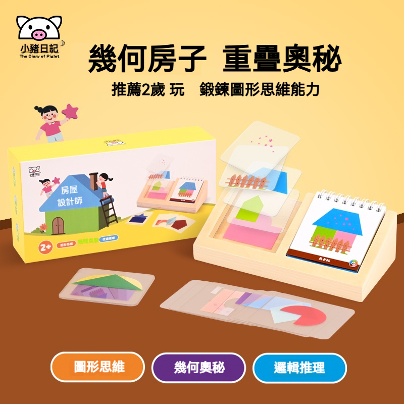 【台灣熱銷推薦】小豬日記幾何建築師積木組｜兒童安全環保拼圖玩具｜2-6歲男孩啟蒙益智禮物｜空間邏輯訓練+創意房屋DIY拼搭