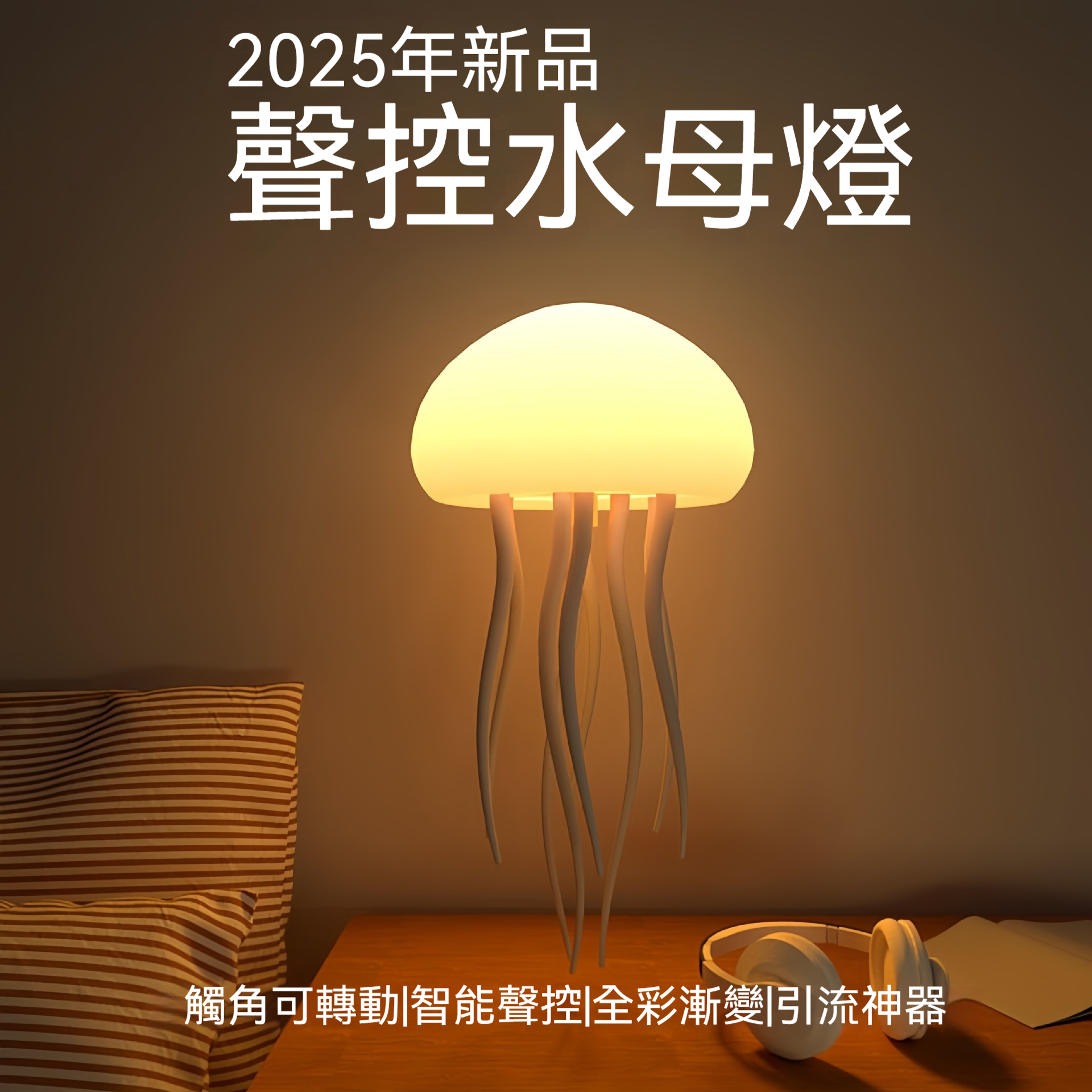 ✨【聲控水母燈】會跳舞的燈！七彩變幻＋觸腳游動，房間秒變海底世界✨✅全彩漸變✅暖光模式✅觸腳會轉動✅可掛可立✅ 智能聲控✅ 超長續航