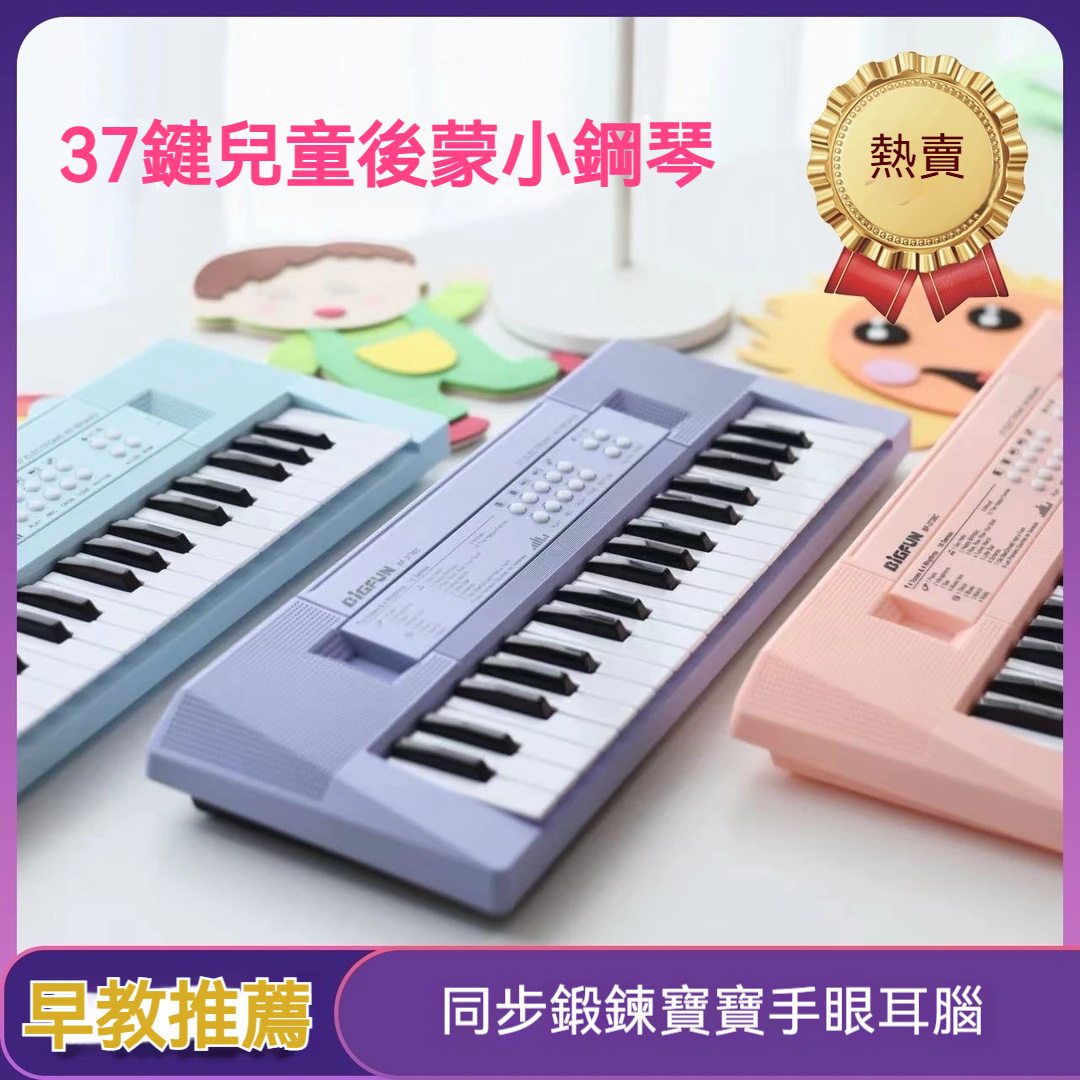 【兒童音樂啓蒙】✅電子琴初學者入門✅37鍵幼師專用入門✅家用兒童智慧型便攜式鋼琴✅