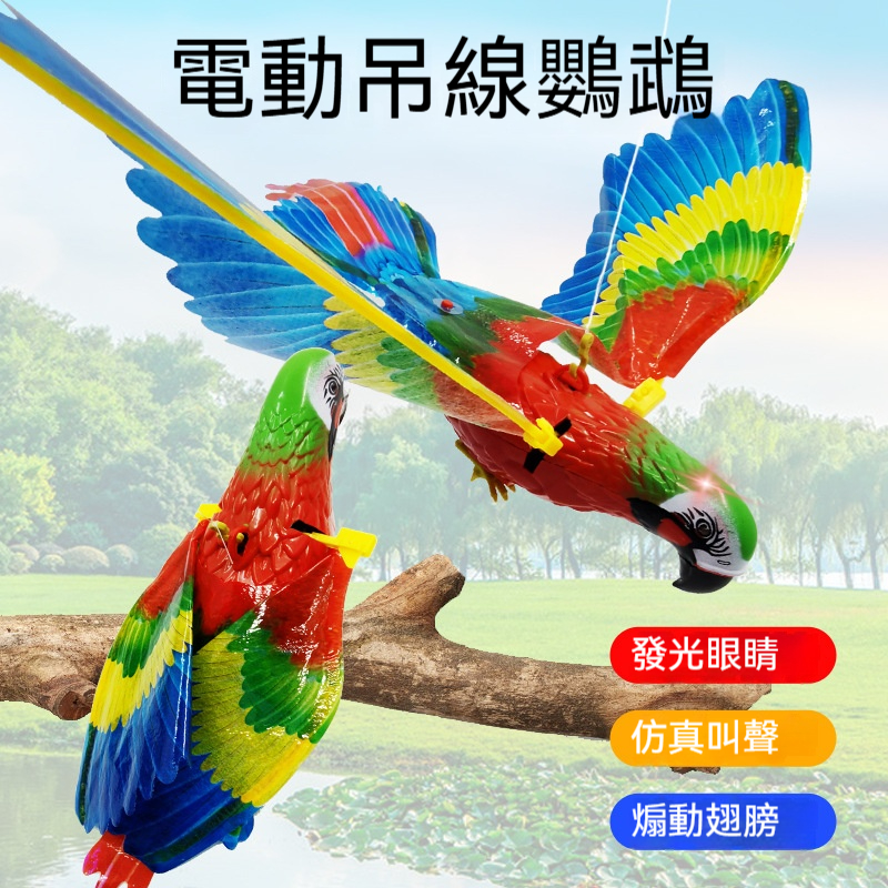 #一隻鳥解救一個媽 ，小孩玩到笑嗨嗨，阿母終於可以喘口氣！這隻『電光鸚鵡』太霸氣！? 會發光、會叫、翅膀狂搧～媽咪的救星來啦！✅眼睛會發光✅仿真叫聲✅翅膀自動狂搧✅110CM 超長吊線✅ 紋理超清晰✅收合翅膀設計