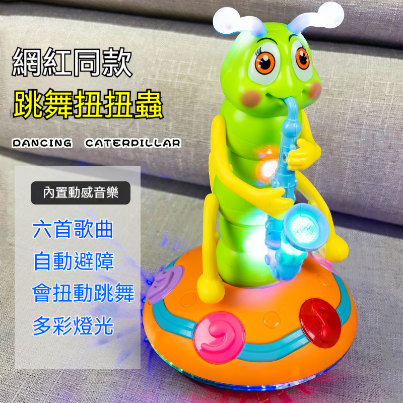薩克斯扭扭蟲-寶寶學爬新神器！『薩克斯跳舞扭扭蟲』自動避障✨燈光音樂超吸睛⚡️啟智學爬必備✅自動避障超聰明✅炫彩燈光＋動感音樂✅萌趣舞步超可愛 ✅ABS優選材質✅靜態燈光✅萬向行走