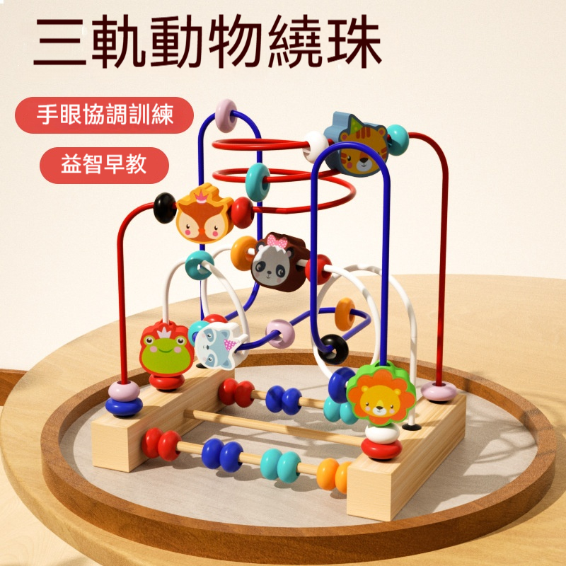 「這款 動物繞珠玩具 太厲害啦！三軌設計，讓寶寶玩到嗨翻～小手越玩越靈巧！✅三軌串珠設計✅嚴選榉木✅ 6種萌趣動物+彩色珠子✅五大訓練一次滿足