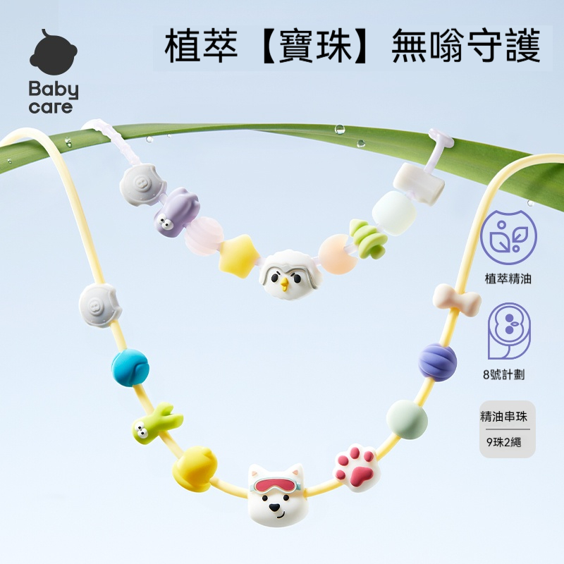 【Babycare固體花露手環】讓防蚊變優雅儀式！精油緩釋+可拆串珠設計，連挑剔閨蜜都追問連結～