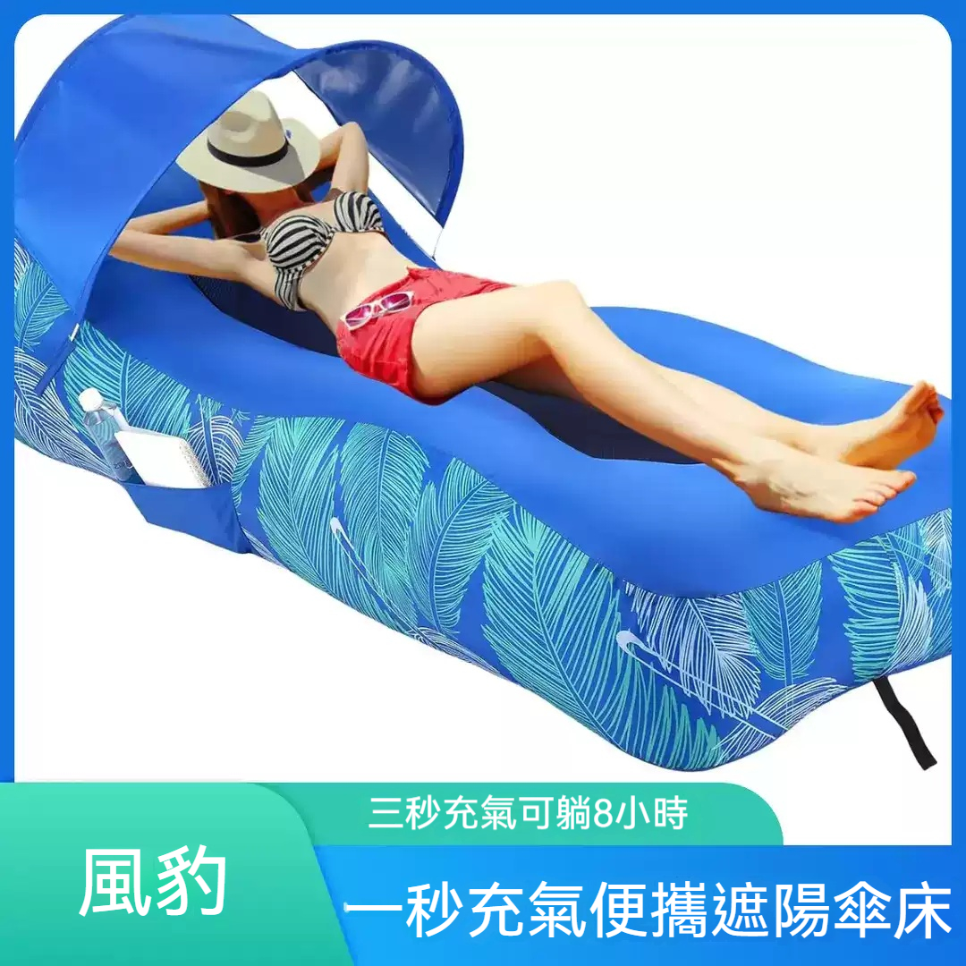 【風豹】水陸兩用秒充氣墊床/懶人沙發 內建遮陽傘孔 便攜午休露營床 加厚防潑水 海灘沙灘居家戶外神器 免插電自動充氣 附收納袋