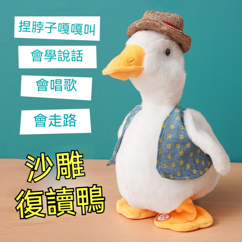 【這隻鴨仔笑死郎】會講話、會唱歌、還會學你嘎嘎叫！✅ 會走路✅180首歌✅學你講話✅ 魔性鴨叫✅外套還能拆洗，衛生又方便✅買來整朋友、玩小孩、自己笑到肚子痛！
