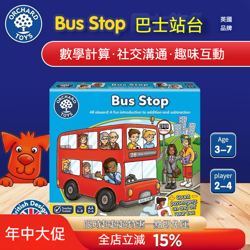 【英國正版】OrchardToys巴士站台益智玩具｜3-6歲數學啟蒙必備｜培養數感‧邏輯思維‧社交能力｜安全環保ABS塑膠｜兒童節生日禮物推薦?｜台灣專供