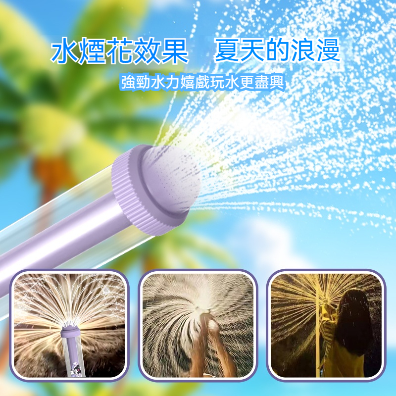 【網紅煙花水槍玩具】水煙花效果，夏天的浪漫 ，強勁水力，大人小孩都能玩，嬉戲玩水更盡興，絕美出片神器!
