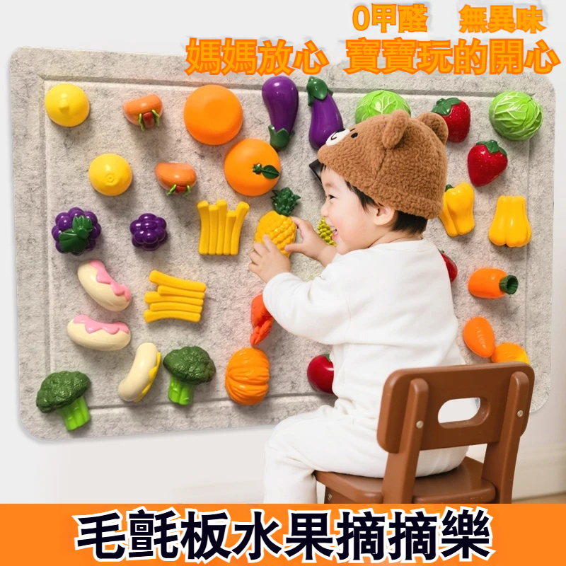 【1000+人加購！！】毛氈板水果摘摘樂兒童益智DIY早教創意嚴選~~~邊玩邊啟蒙✅專注力神器✅鍛煉抓握✅