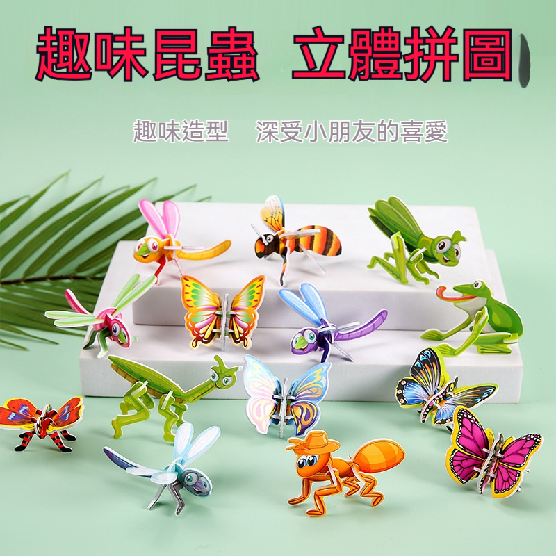 「這款 趣味昆蟲立體拼圖 太厲害啦！囝仔玩到嘸想停，頭腦越玩越靈光～✅培養觀察力 &amp; 探索力 ✅ 邏輯思維大升級✅安全無憂設計✅ 多種款式任選✅現在入手，讓囝仔遠離3C，動手又動腦！