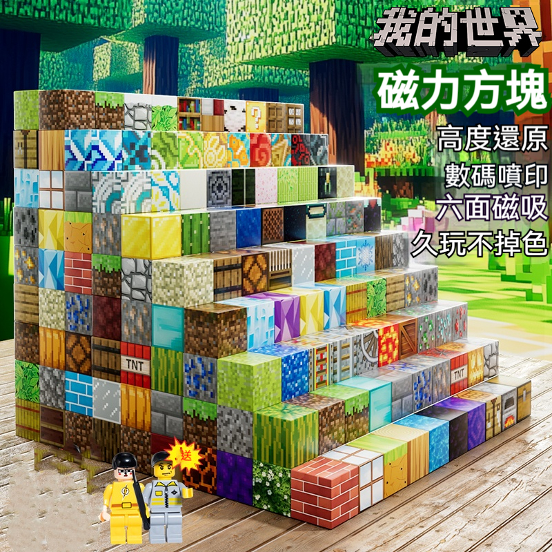 【親子共玩】我的世界 Minecraft 磁力創意積木 培養空間邏輯｜ABS安全材質認證｜迷你磁吸方塊｜益智拼裝玩具｜兒童生日禮物｜台灣附說明書
