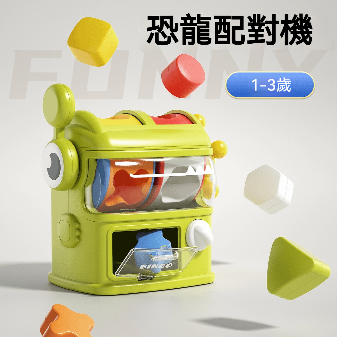 【限時優惠】台灣媽媽推薦！1.5歲嬰幼兒恐龍配對遊戲機｜形狀認知+顏色辨識啟蒙玩具｜鍛鍊小手肌肉｜食品級ABS材質｜嬰兒早教必買