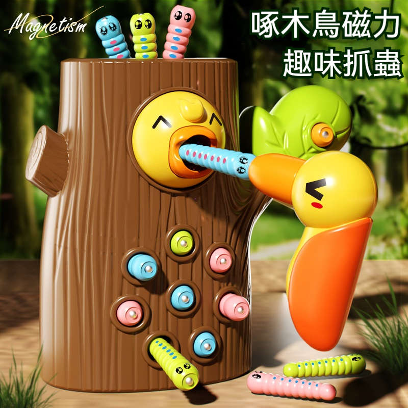 ✨ 台灣熱賣❤️兒童益智啄木鳥捉蟲遊戲｜磁性釣魚抓蟲子玩具｜訓練手眼協調+顏色認知｜環保無毒安全材質｜嬰幼兒早教啟蒙玩具❤️現貨免運