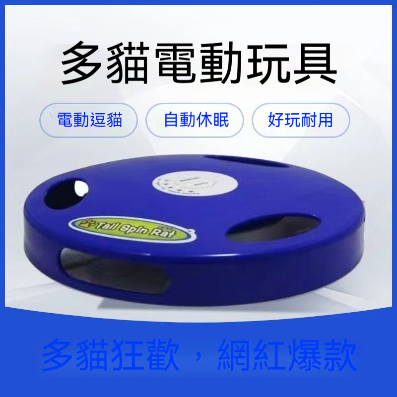 &quot;喵星人暴動啦！這款『多貓電動玩具』讓主子們玩到瘋掉～自動休眠超耐用，多貓共玩不打架！✅ 電動逗貓 + 自動休眠✅磨砂矽膠材質✅多貓共玩不爭搶✅ 一按即開