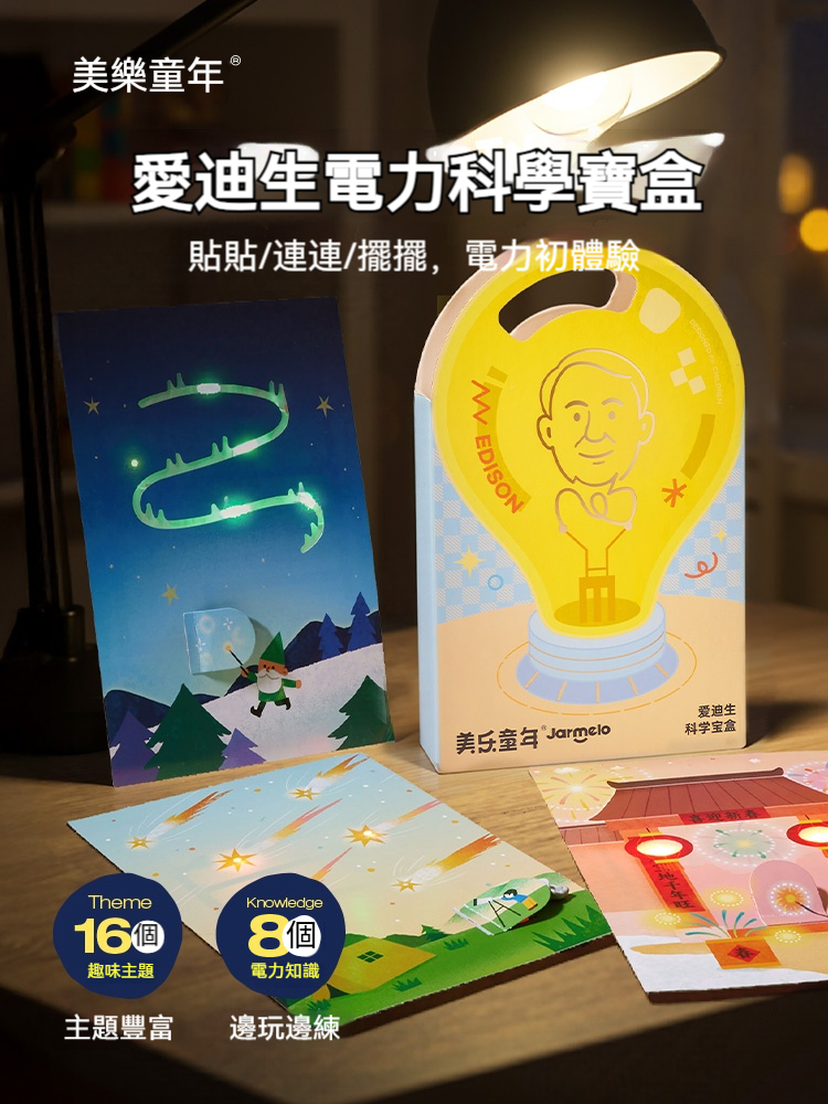 台灣熱銷！【美樂童年】愛迪生電力實驗室｜魔紙電路創意套裝｜兒童物理科學玩具｜安全無毒材質 手腦並用 STEAM教育