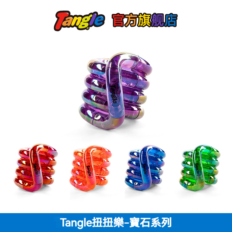 【閃耀寶石版】Tangle官方正版授權│扭扭樂寶石Gems手指玩具繩│超強解壓神器紓壓小物│ADHD專注力訓練│環保矽膠無毒材質
