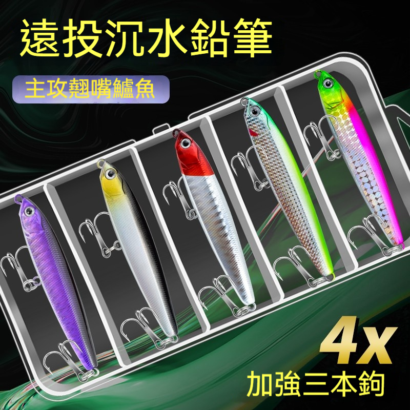 ✨路亞全水層刺客！！【路亞沉水鉛筆神餌】遠投全水層×四倍強鉤！✨鱸鰻翹嘴一餌通殺，打龜掰掰～