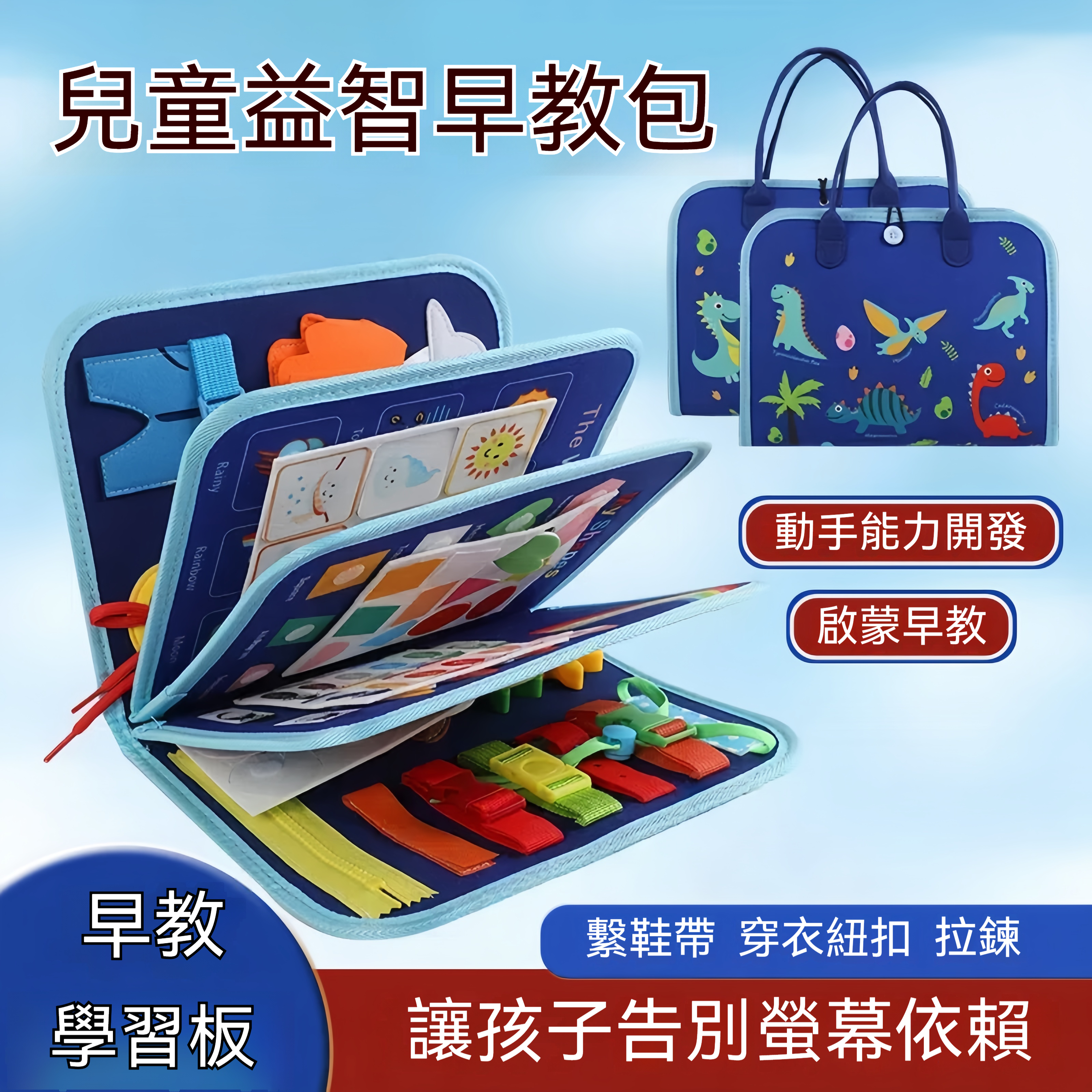 【台灣現貨】蒙特梭利早教必備！多功能穿衣學習板+忙碌布書｜撕貼扣綁精細動作訓練｜安全無毒材質｜0-3歲寶寶探索成長玩具