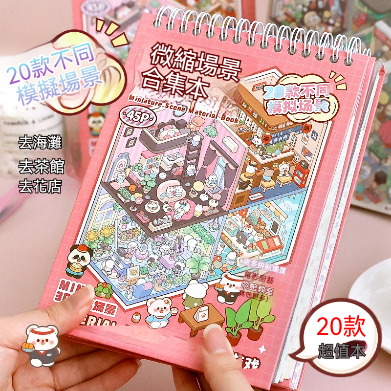 【提拉多夢幻小世界】3D立體微縮小屋場景貼紙套組｜加厚防水材質｜手帳造景神器+DIY小屋模型｜兒童益智玩具・女孩收藏・台灣直送