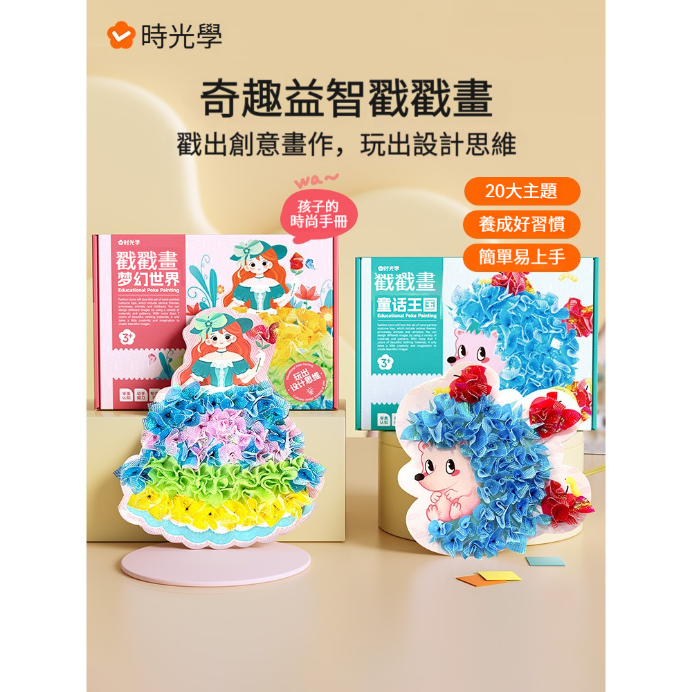 【手工diy】時光學兒童戳戳畫✅卡通夢幻手繪✅激發孩子創作潜能✅益智玩具