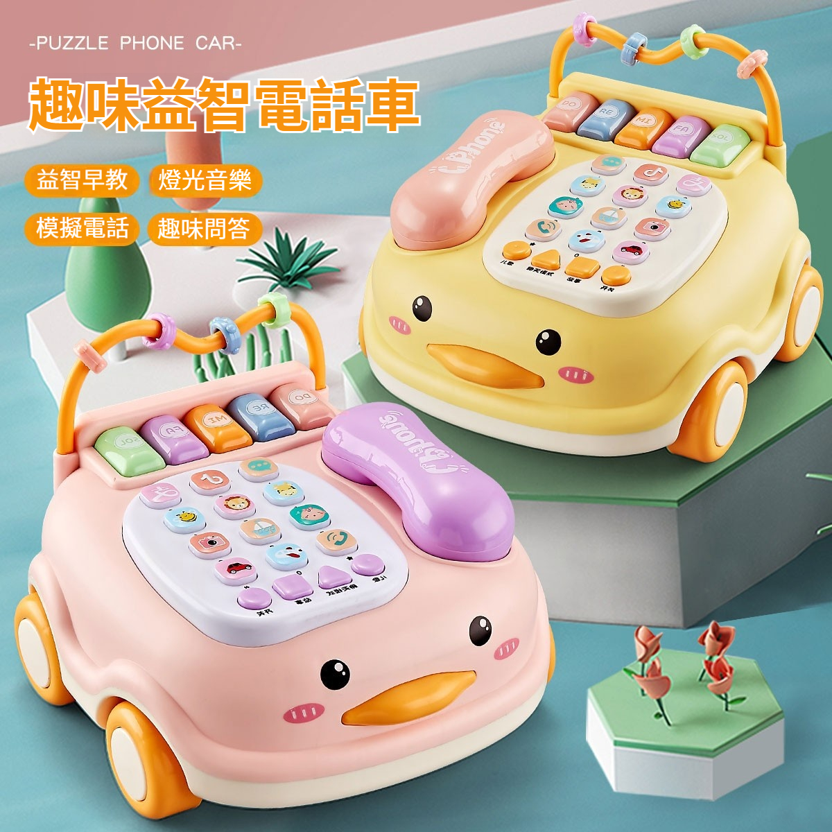 【早教故事機】模擬萌趣小鴨早教機 ✅ 嬰幼兒電話車 ✅ 益智多功能學習機 ✅