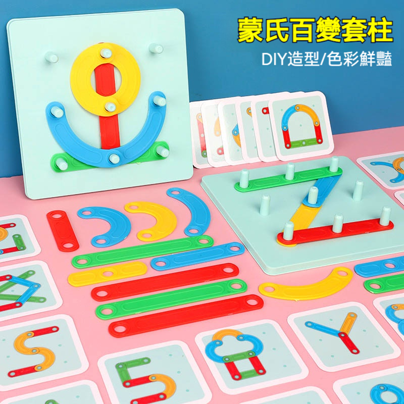 【台灣專用認證材質】蒙氏百變套柱益智教具｜數字+漢字+圖形+字母四合一拼搭｜幼兒園同款｜啟蒙邏輯+手眼協調｜1-3歲寶寶早教必備玩具