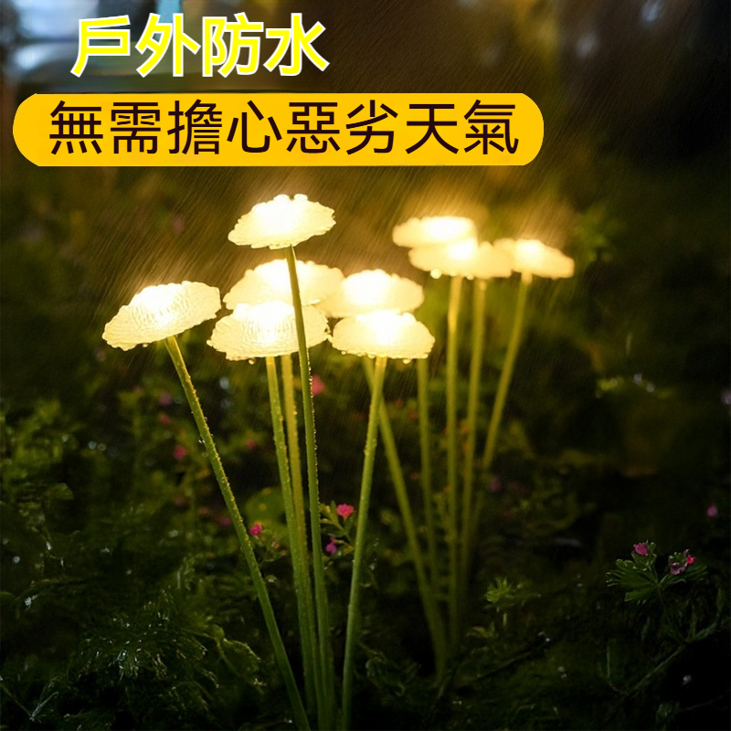 【太陽能蘑菇燈｜台灣庭院必備】免插電！天黑自動亮，浪漫一整晚！✅ 太陽能充電✅ 防水防鏽✅ 自動感應✅ 超長壽命✅ 簡單安裝