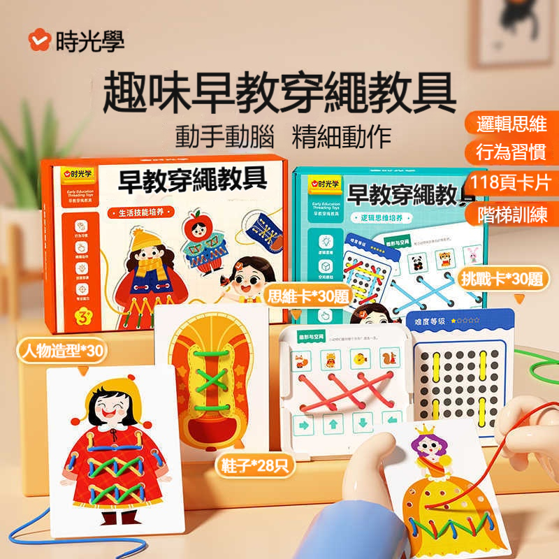 【早教穿繩教具】時光學兒童早教益智 ✅ 寶寶3歲+穿線 ✅ 玩具繩精細動作訓練 ✅