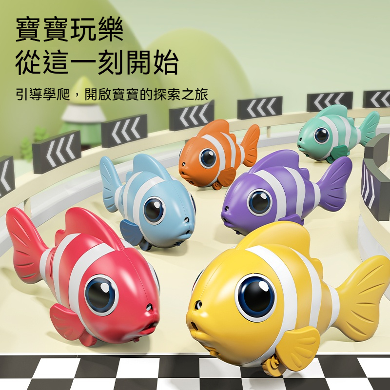 ✨會自己游的魔法小丑魚✨ 智能感應閃避 環保ABS電動仿真魚 0-2歲嬰兒爬行引導 益智追逐玩具 台灣熱賣款！