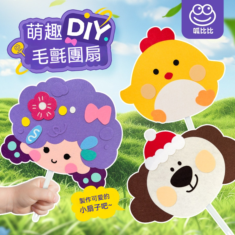 【夏日限定】兒童DIY萌趣毛絨團扇手作組 - 卡通手搖扇 幼兒園小班手工課 安全材質 親子共作 送禮自用 清涼一夏