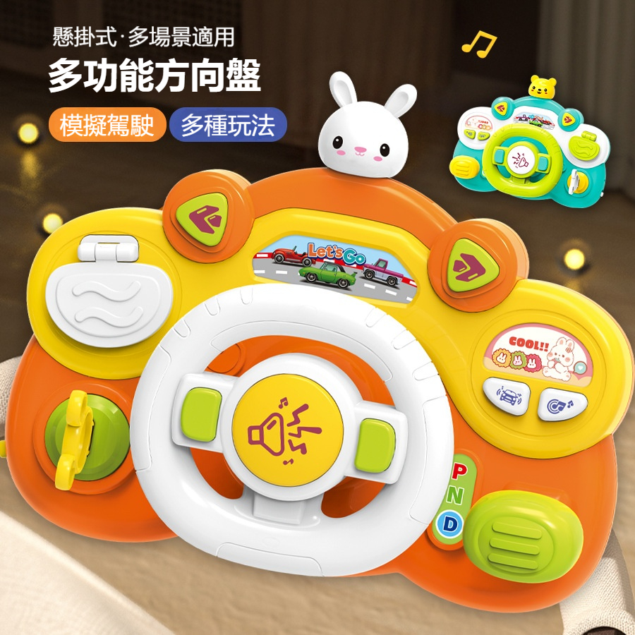 【早教多功能方向盤】寶寶模擬多功能方向盤駕駛汽車✅趣味燈光音樂推車掛件✅嬰兒推車益智早教玩具✅