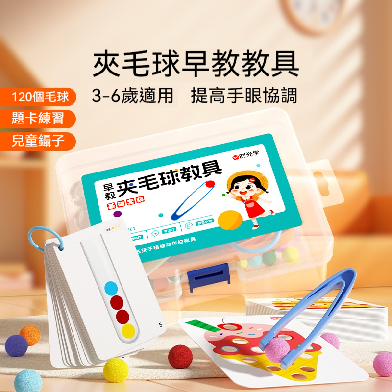 【台灣認證ST】夾毛球訓練器 | 蒙特梭利早教玩具｜幼兒益智專注力訓練｜親子共玩手眼協調教具｜食品級ABS+超柔毛球｜多色可選 收納桶裝