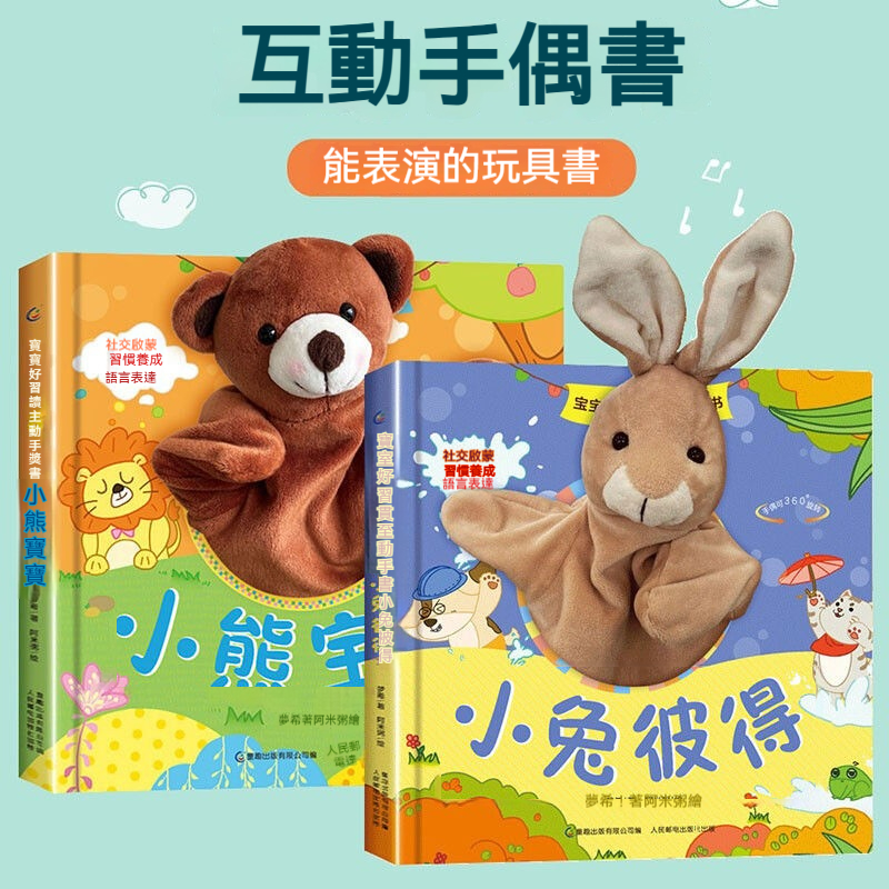 ✨【育兒神器】小兔彼得＆小熊寶寶 好習慣養成互動手偶洞洞書✨ 0-1-2歲幼兒專屬｜啟蒙認知+動手訓練｜安全厚紙板 親子共讀首選⭐️