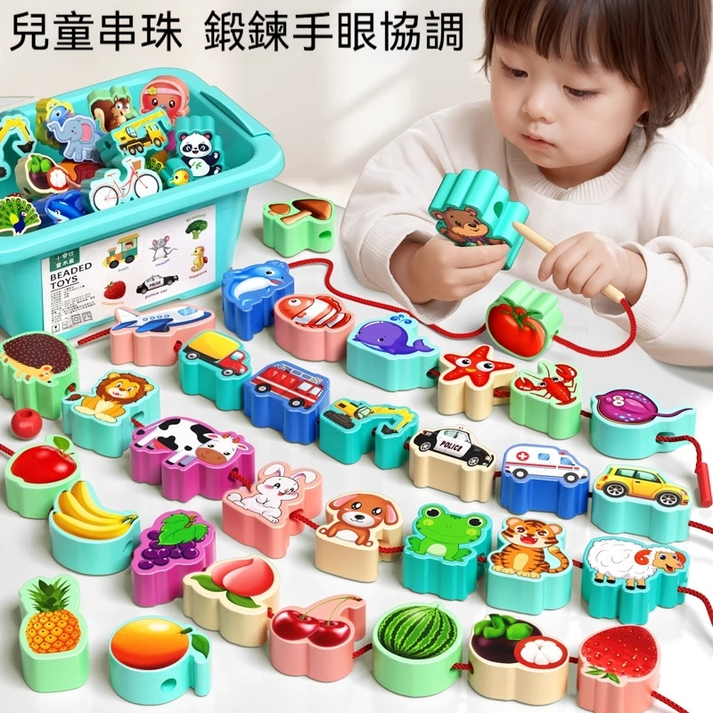 【台灣現貨】大顆粒防噎串珠玩具｜1-2歲蒙特梭利早教專用｜鍛鍊手眼協調+專注力+精細動作｜環保材質寶寶安全穿繩玩具｜益智動腦動手啟蒙禮