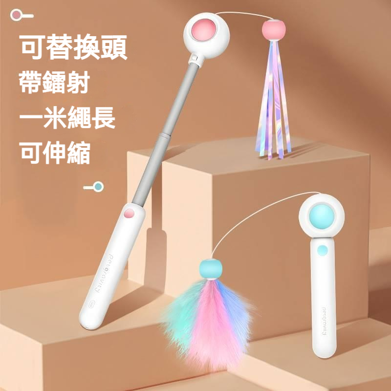 ❤️引力激光燈逗貓棒 | 喵星人瘋掉啦 | 激光+實體棒⚡雙重享受 | 繽紛糖果色 | 長短隨心調