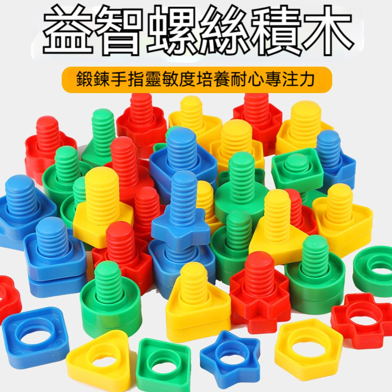 【德國進口】1-3歲寶寶益智首選！大顆粒安全擰螺絲積木組⚡️配對組裝玩具｜幼兒園教具｜安全無毒材質