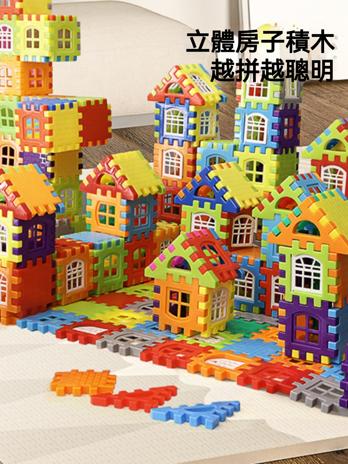 ★幼兒啟蒙必備★ 大顆粒拼插積木【安全無毒】3-6歲兒童益智玩具◆創意搭房子◆親子共玩建築組◆台灣熱銷