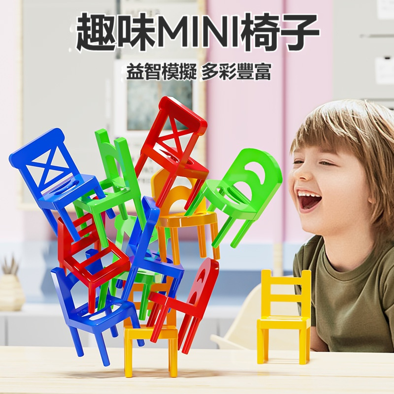 【兒童椅子疊疊樂】兒童椅子疊疊樂玩具 ✅ 鍛煉孩子專注力邏輯思維平衡玩具 ✅ 親子互動益智桌面遊戲 ✅