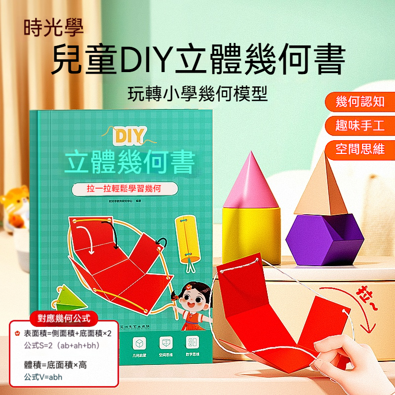 【歐美暢銷 時光學正版】玩轉幾何魔法書✨ 兒童DIY立體幾何模型 折紙拉繩機關 (小學到初中適用) 空間思維+數學啟蒙 趣味手工展開圖 台灣專售
