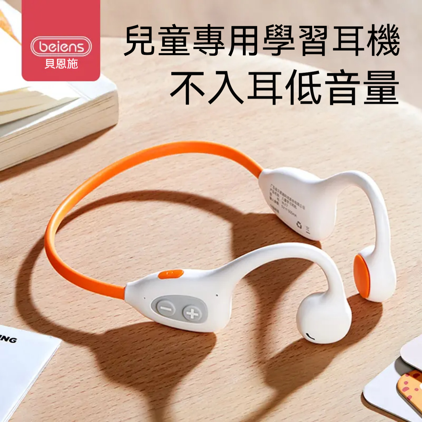 【護耳不傷耳】贝恩施兒童專用掛耳式藍牙耳機｜無線磁吸不入耳｜網課學習/運動防甩｜安全材質 16H長續航 台灣認證