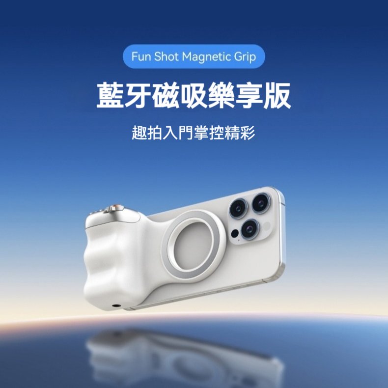 免驚手殘！【趣拍磁吸助拍器】一吸就亮✨ 自拍打光+防抖神器+防抖輔助 | 三合一超省事 ！送禮自用攏足禮數