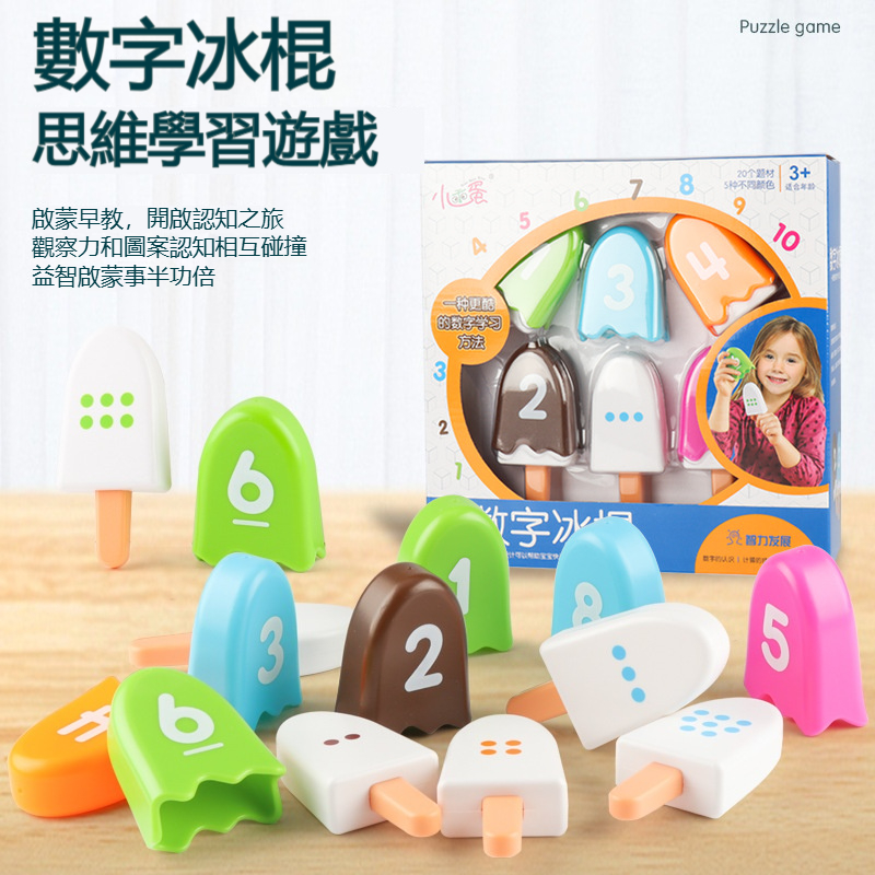 【兒童氷棍配對玩具】兒童益智數字氷棍✅顏色數字配對玩具✅幼儿園思維數學顏色啟蒙玩具✅