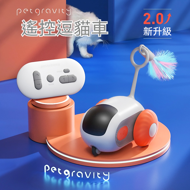 【貓奴必備】引力感應遙控車⚡ 20M超遠操控！主子玩到瘋掉?✅ 【智能互動黑科技】✅ 【耐操貓界坦克】✅ 【安全設計】