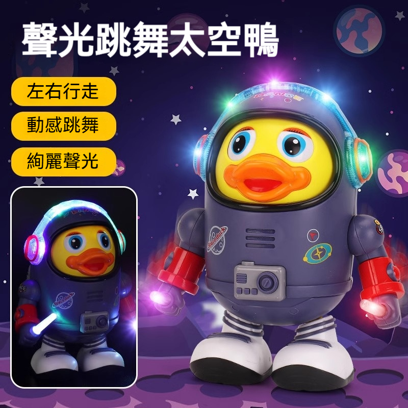 ❤️新生兒必備❤️ 超萌電動音樂太空鴨｜會唱歌+跳舞搖擺｜嬰幼兒安撫啟蒙玩具｜0-1歲適用｜安全無毒台灣標準｜柔光不刺眼