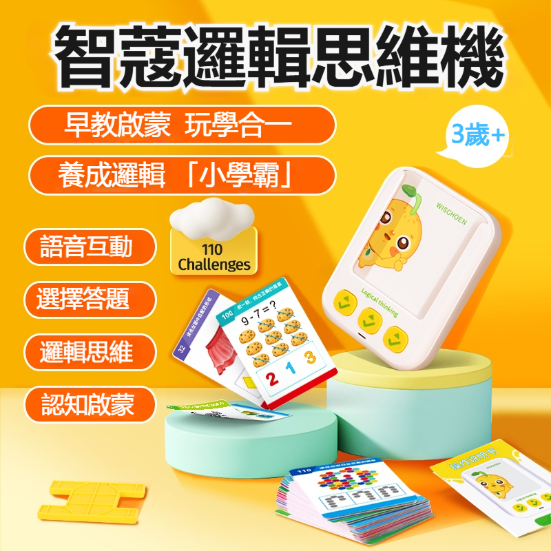 【智蔻邏輯思維機】智蔻邏輯思維機✅幼兒訓練卡片學習機✅兒童益智推理玩具早教機✅