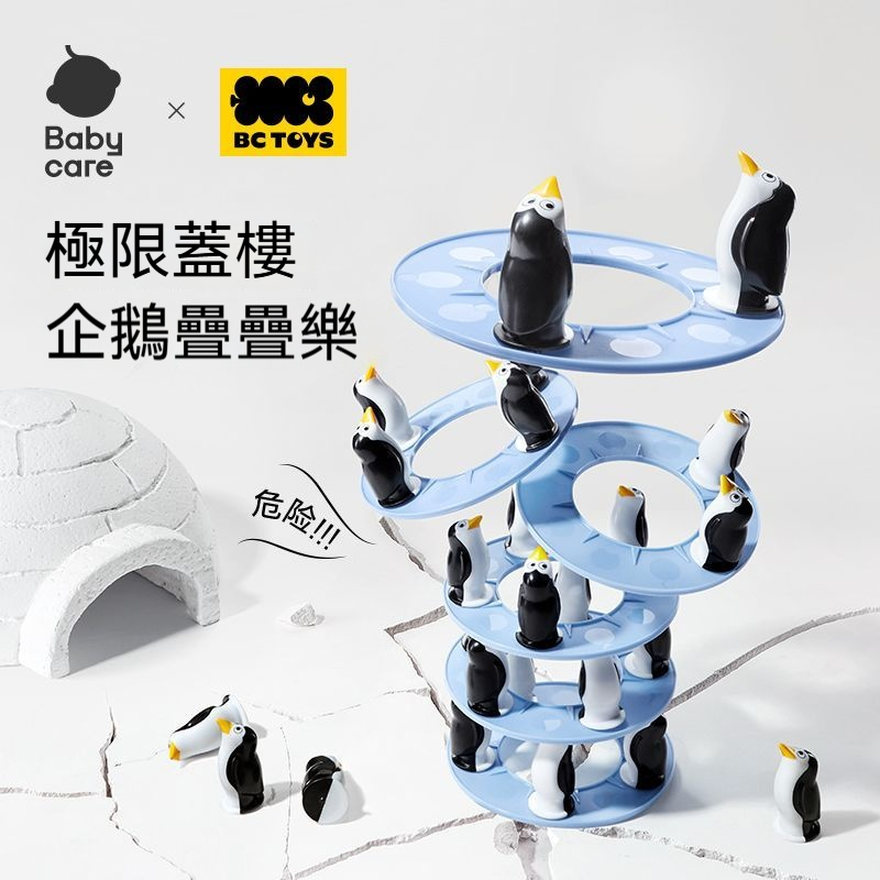 【台灣直發】Babycare BCTOYS 企鵝疊疊高挑戰賽！兒童益智平衡積木 運動協調+腦力開發桌遊 無毒安全認證 幼兒園推薦玩具 男女寶都愛